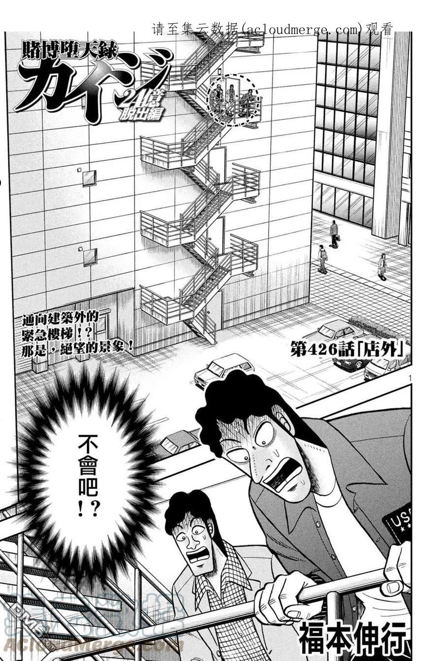 赌博堕天录有没有动画漫画,第426话 店外1图