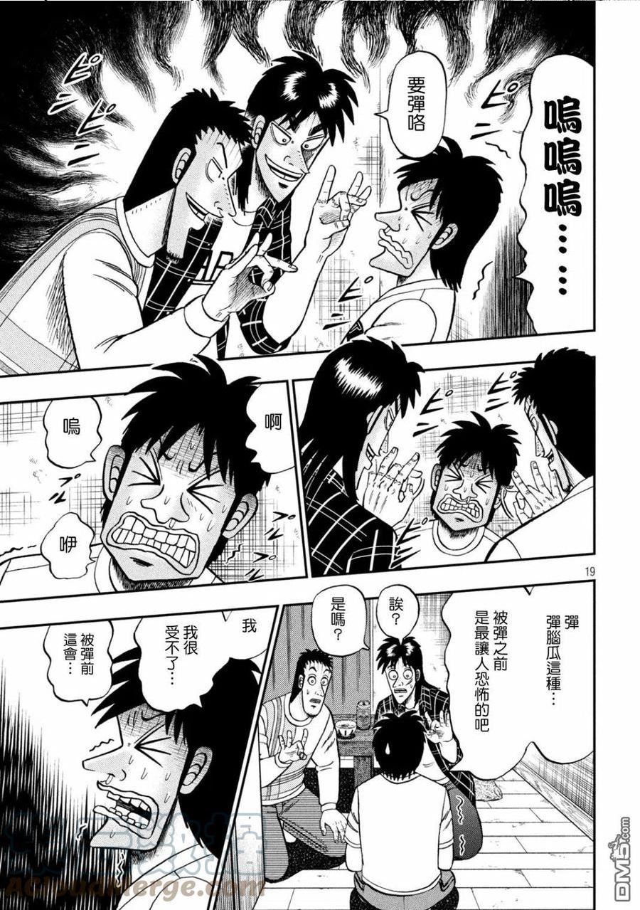 赌博堕天录-和也篇漫画,第437话 赎罪19图