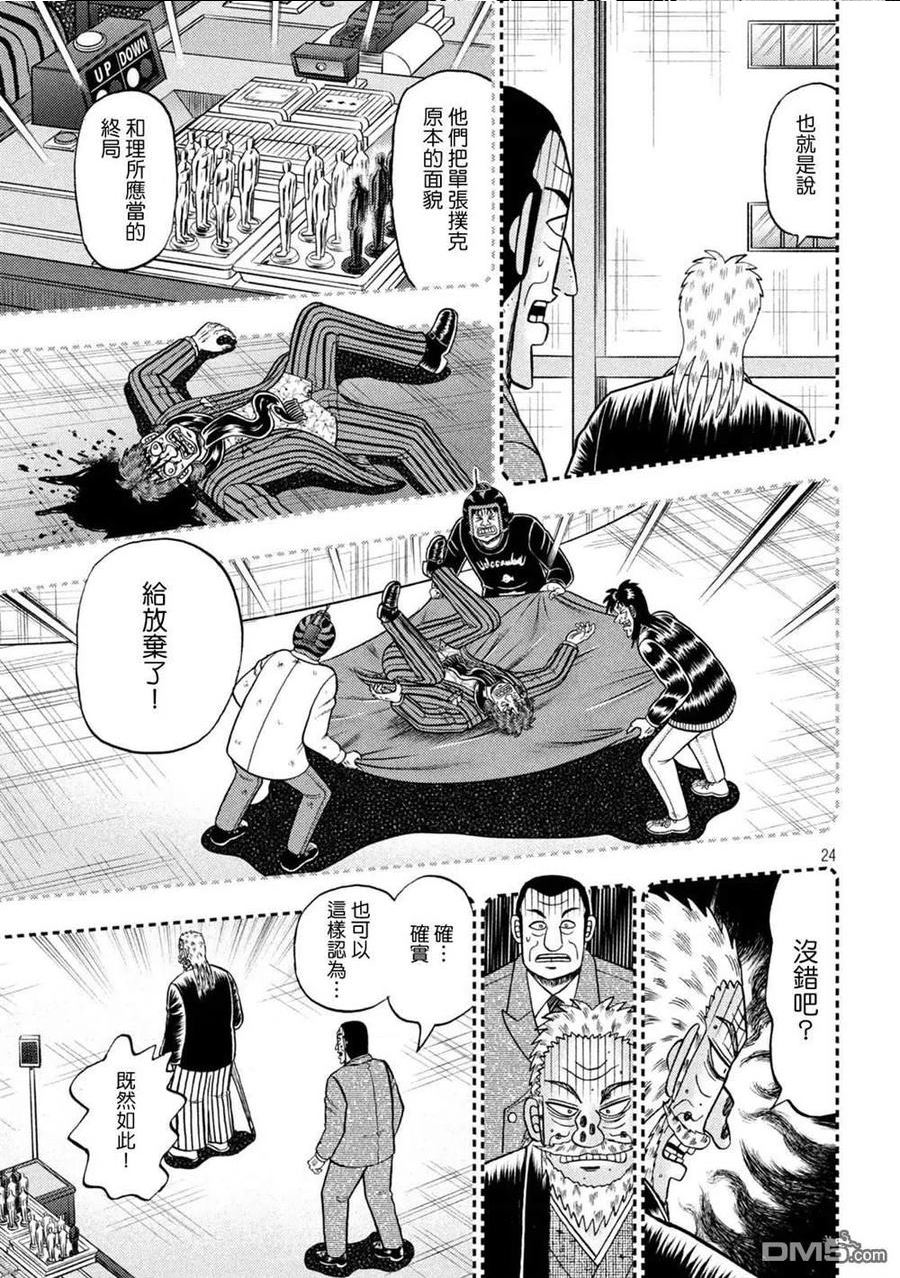 赌博堕天录-和也篇漫画,第442话 葬送24图