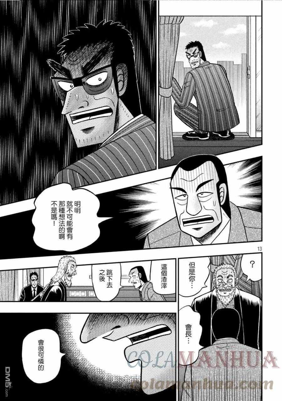 赌博堕天录-和也篇结局漫画,第449话 进言11图