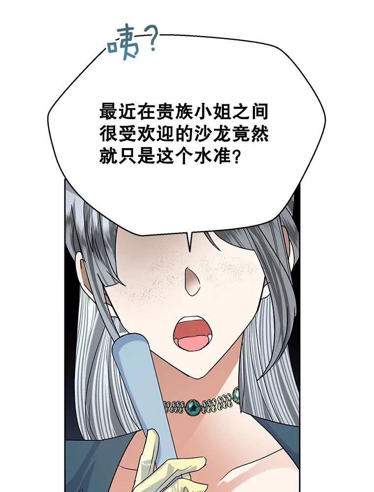 恶女今天也很快乐漫画,51.沙龙风波34图