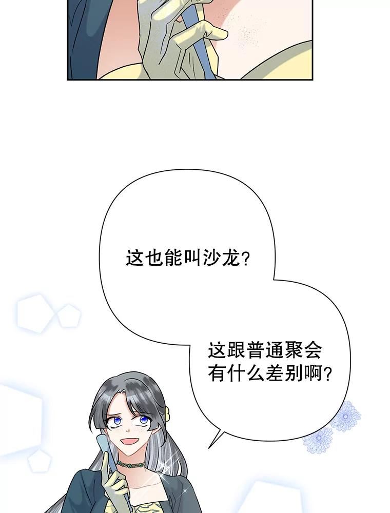 恶女今天也很快乐漫画,51.沙龙风波35图