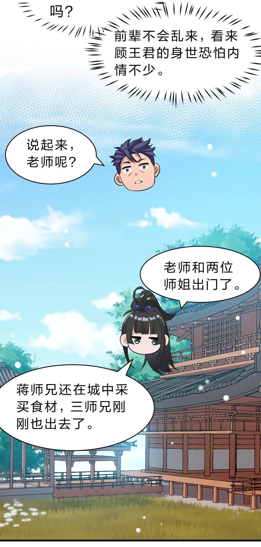 修炼成仙的我只想养成女徒弟漫画,126 大师兄归来，全员前往帝皇阁27图