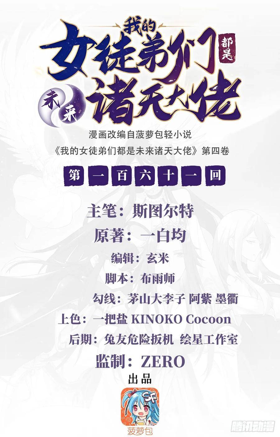 我的女徒弟们都是未来诸天大佬漫画,第161话 师姐的关照2图