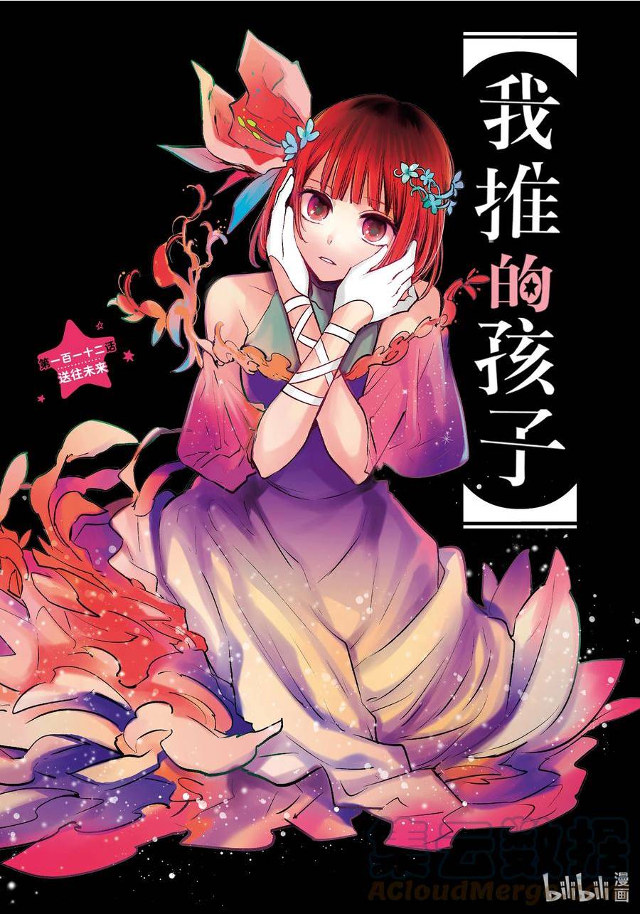 我推的孩子第二季动漫漫画,第112话 第112话1图