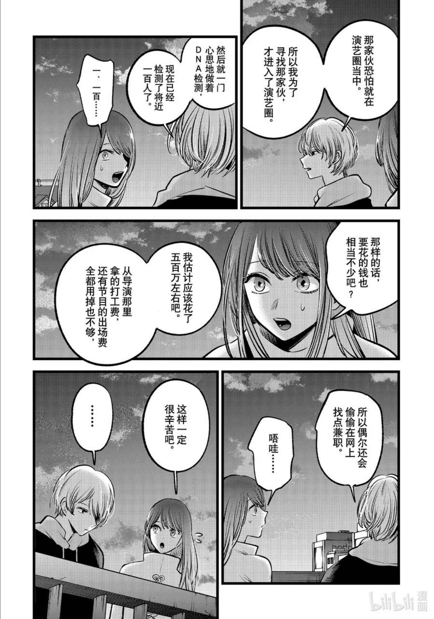 我推的孩子爸爸神木光漫画,第72话 第72话8图