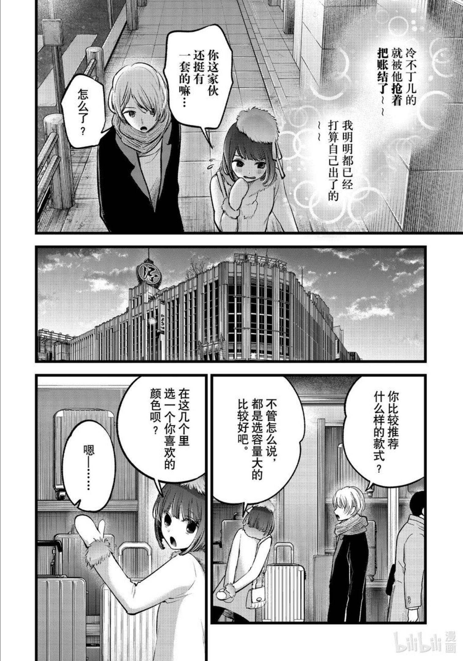 我推的孩子爸爸神木光漫画,第73话 第73话8图