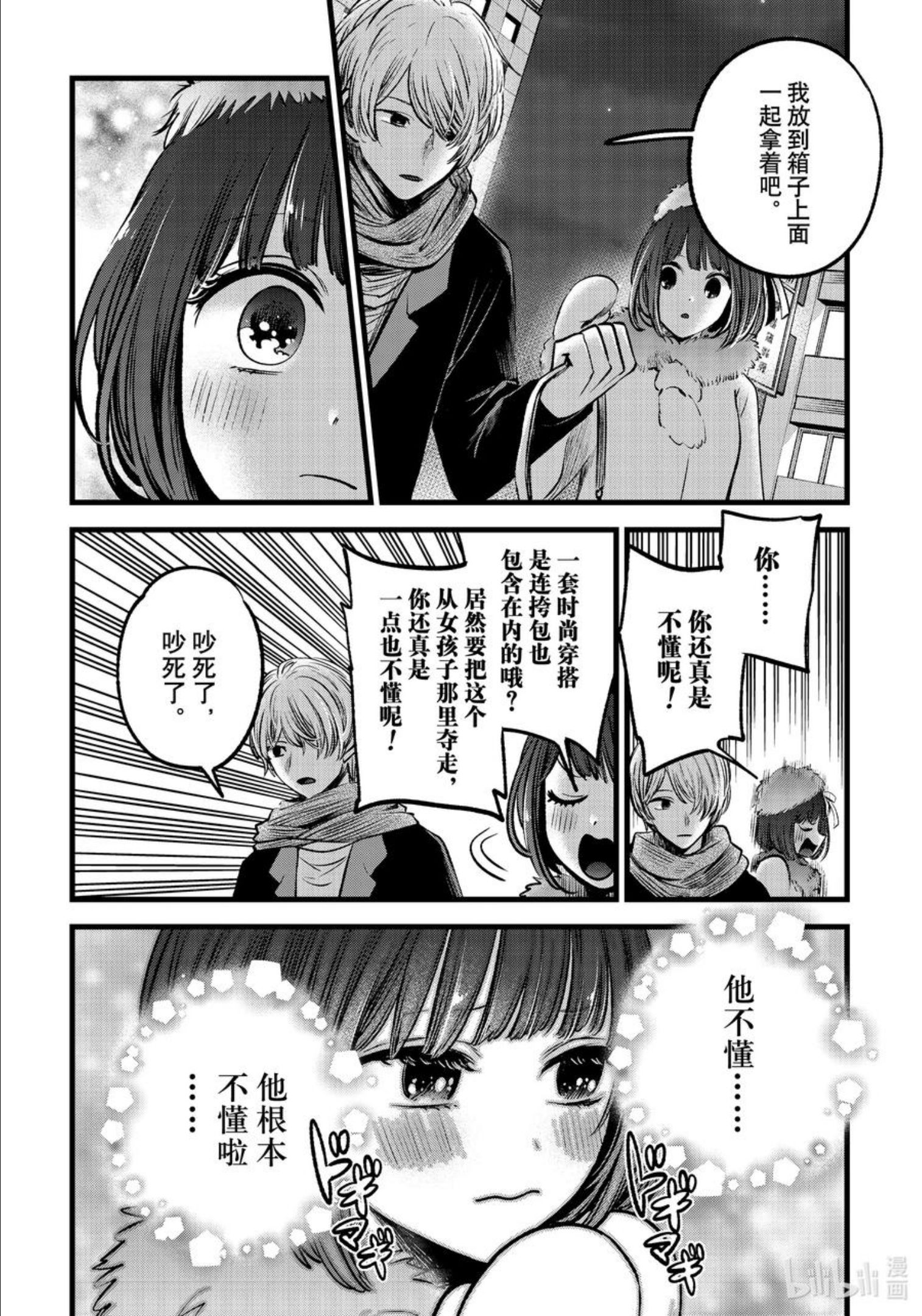 我推的孩子爸爸神木光漫画,第73话 第73话10图