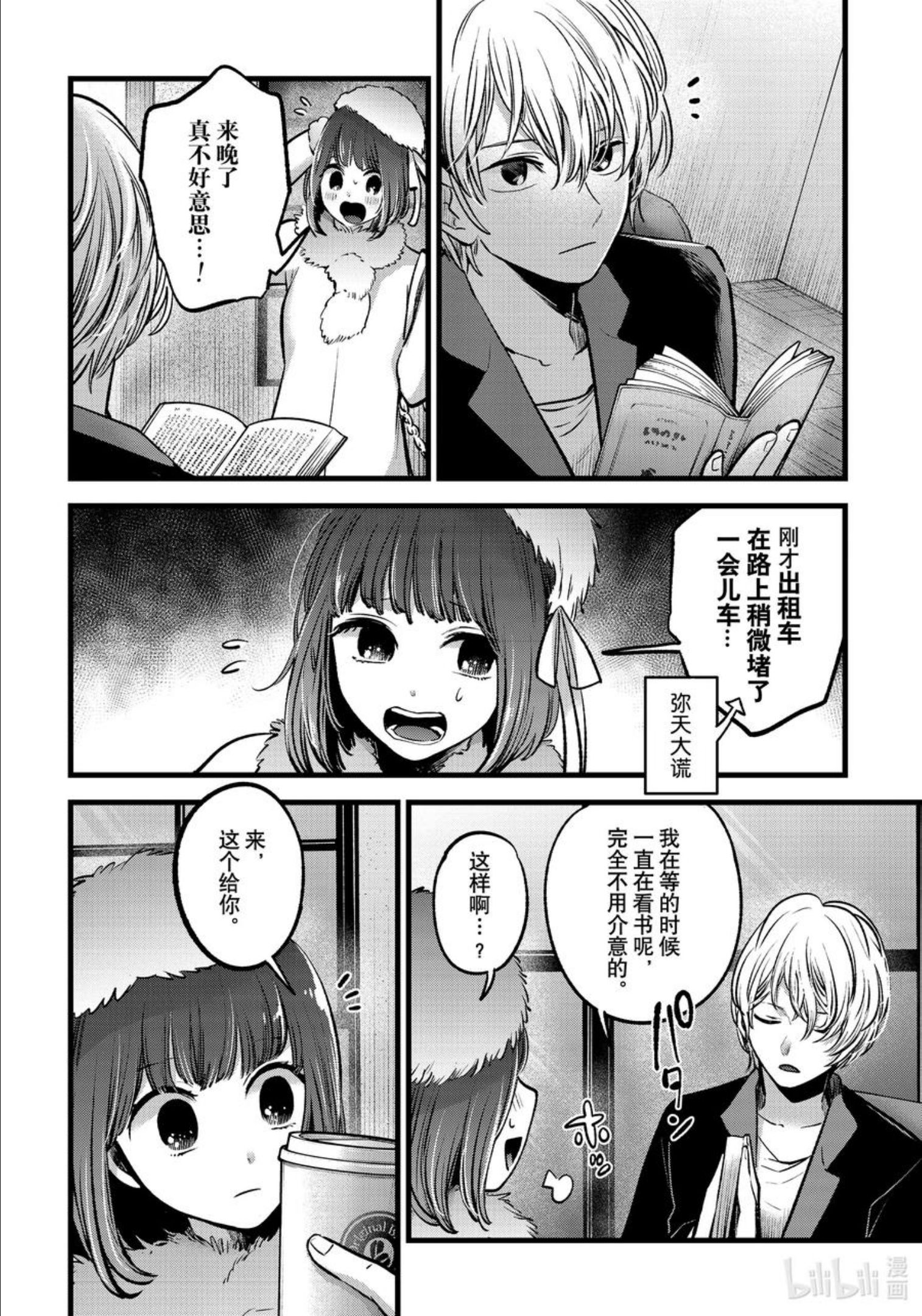 我推的孩子爸爸神木光漫画,第73话 第73话4图