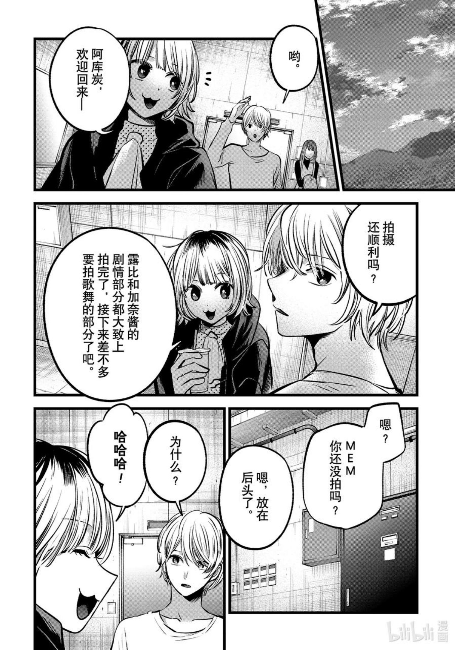 我推的孩子爸爸神木光漫画,第76话 第76话6图