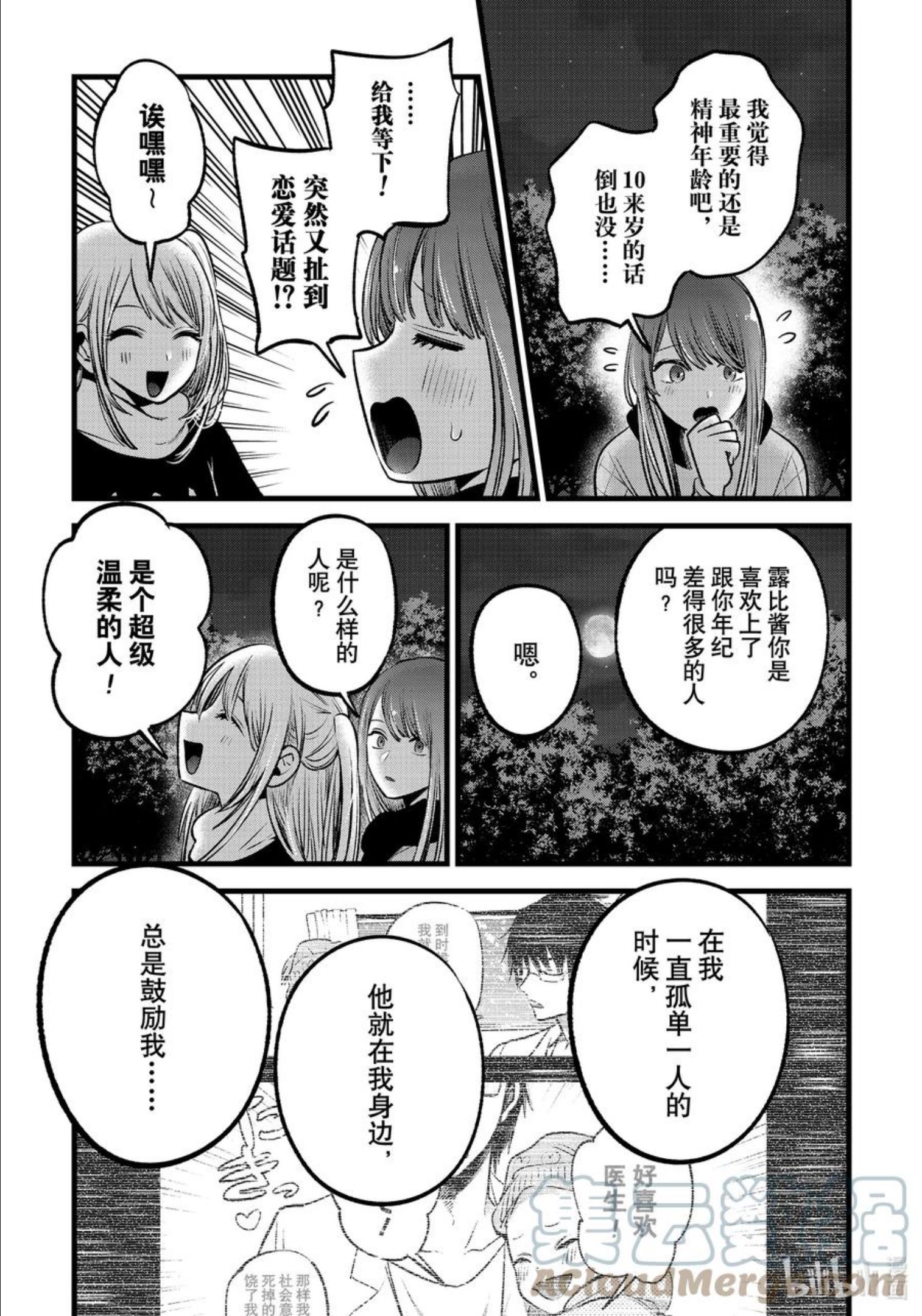 我推的孩子爸爸神木光漫画,第77话 第77话9图