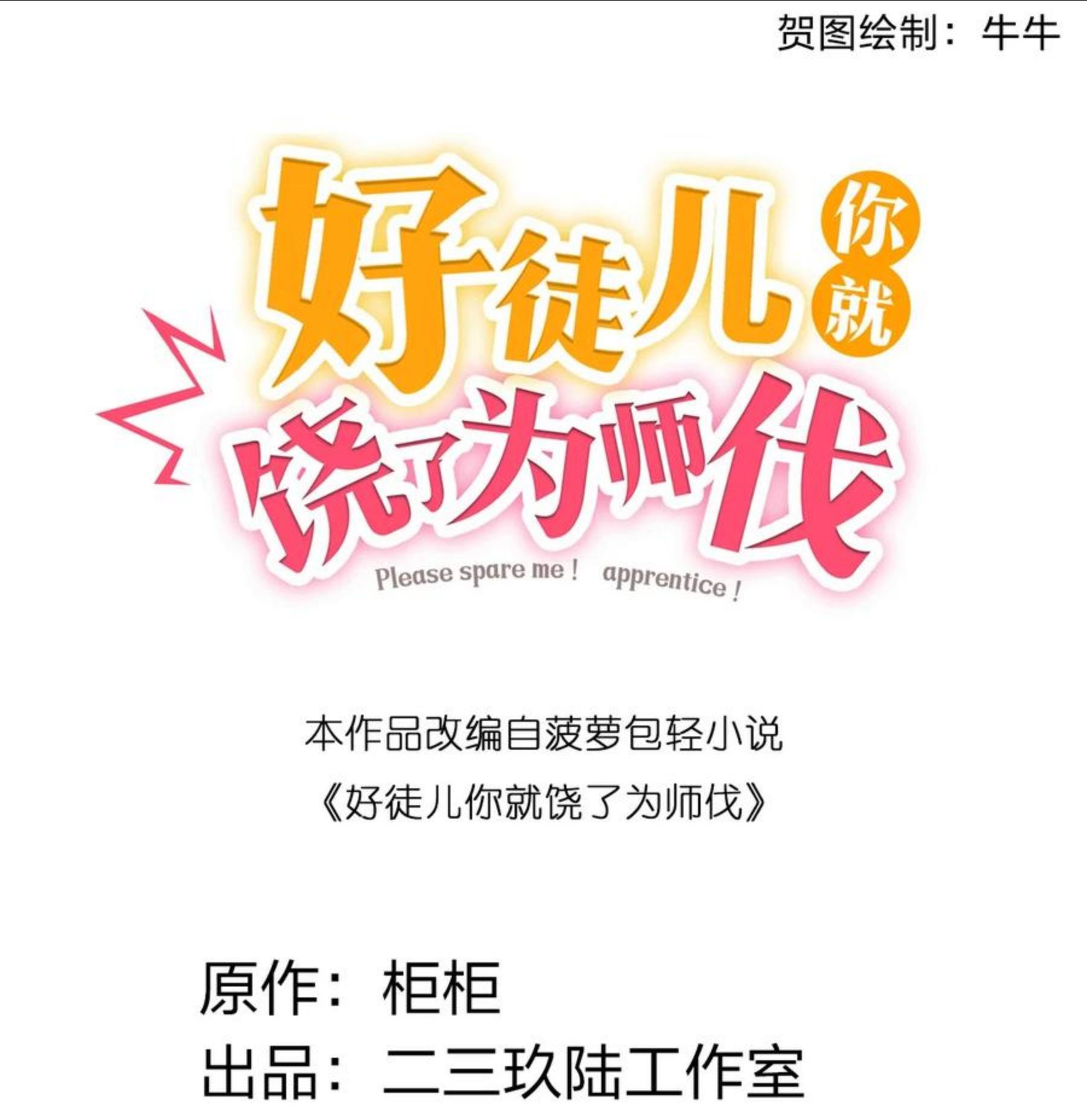 好徒儿你就饶了为师伐12点漫画漫画,69 确认过眼神，是中二病晚期!2图