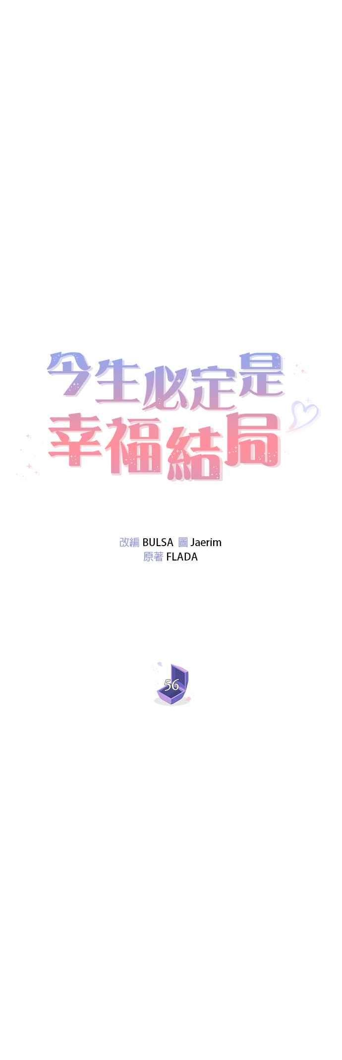 今生必定是幸福结局漫画,第56话18图