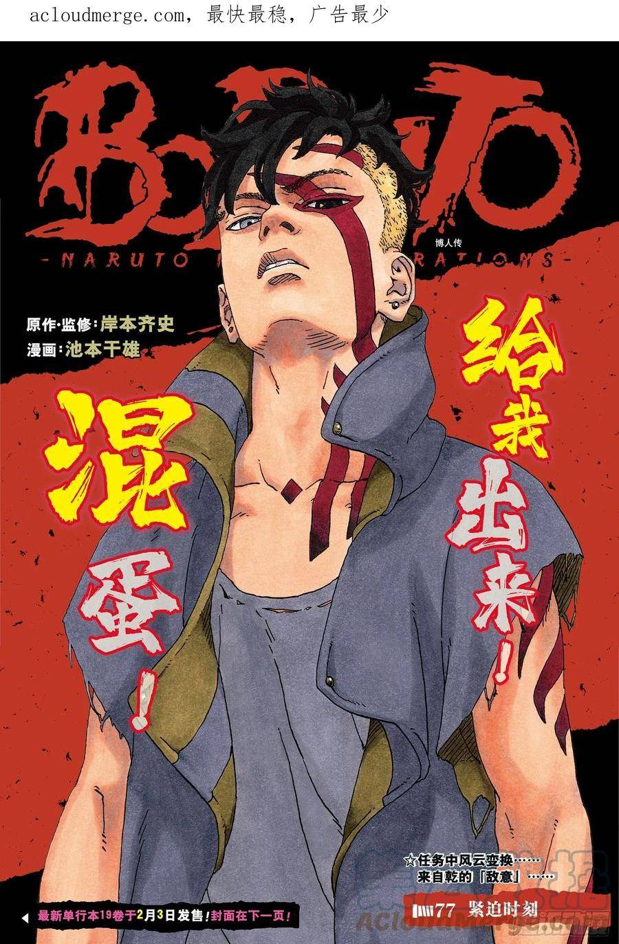 博人传火影忍者次世代漫画,第77话 紧迫时刻1图