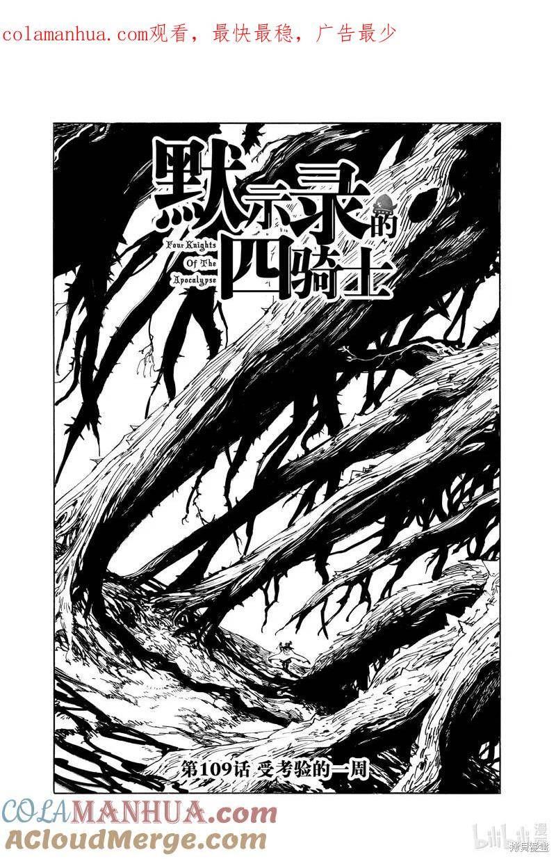 七大罪续篇-默示录的四骑士漫画,第109话1图