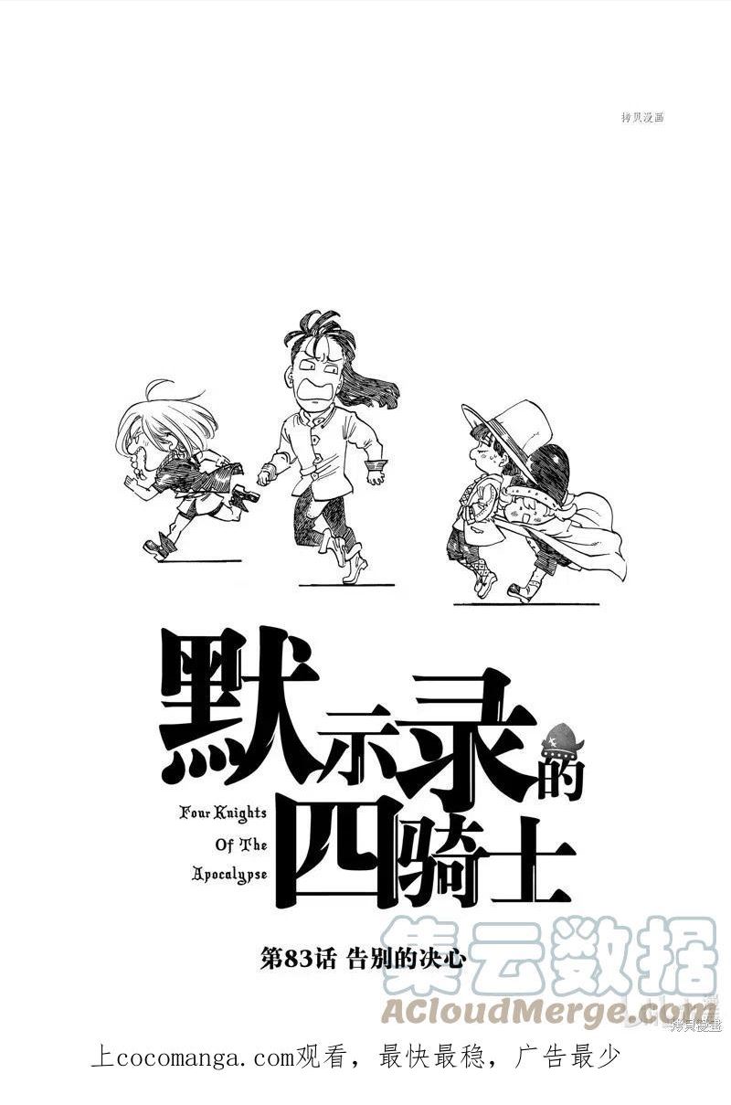 七大罪续篇-默示录的四骑士漫画,第83话1图