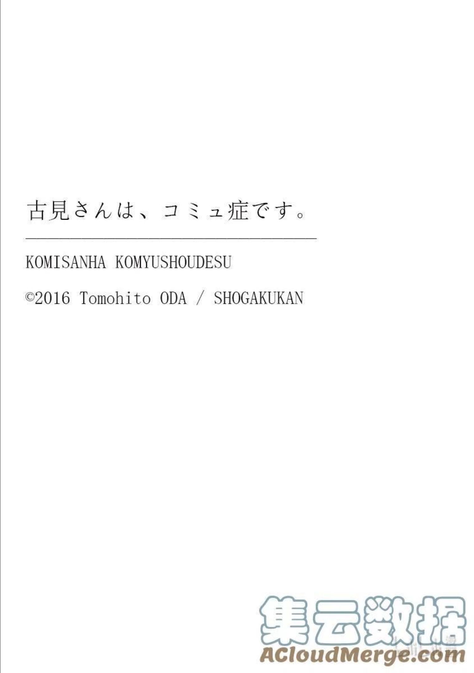 古见同学是沟通鲁蛇。漫画,第341话 娱乐后。8图