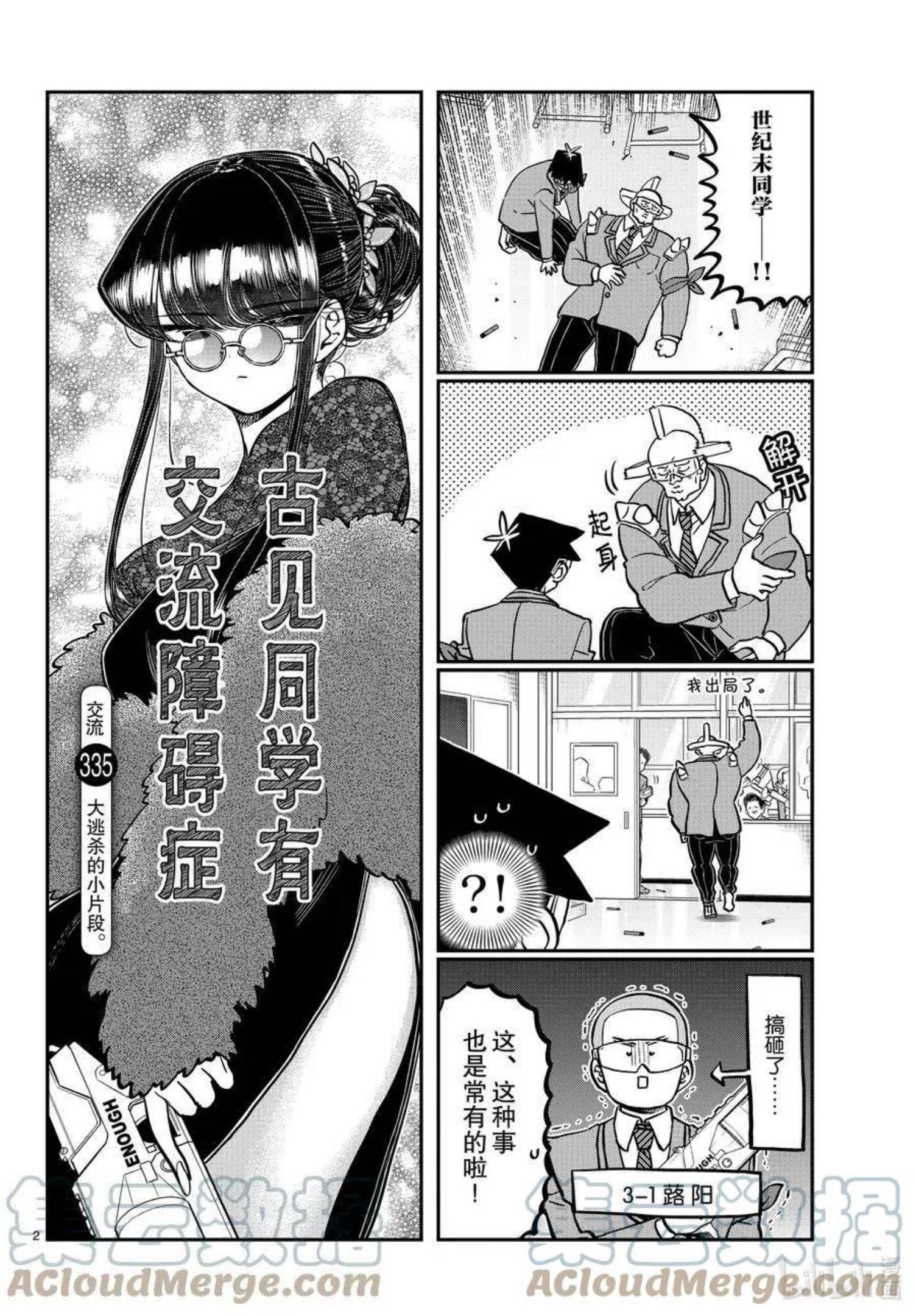 古见同学是沟通鲁蛇。漫画,第335话 大逃杀的小片段。2图