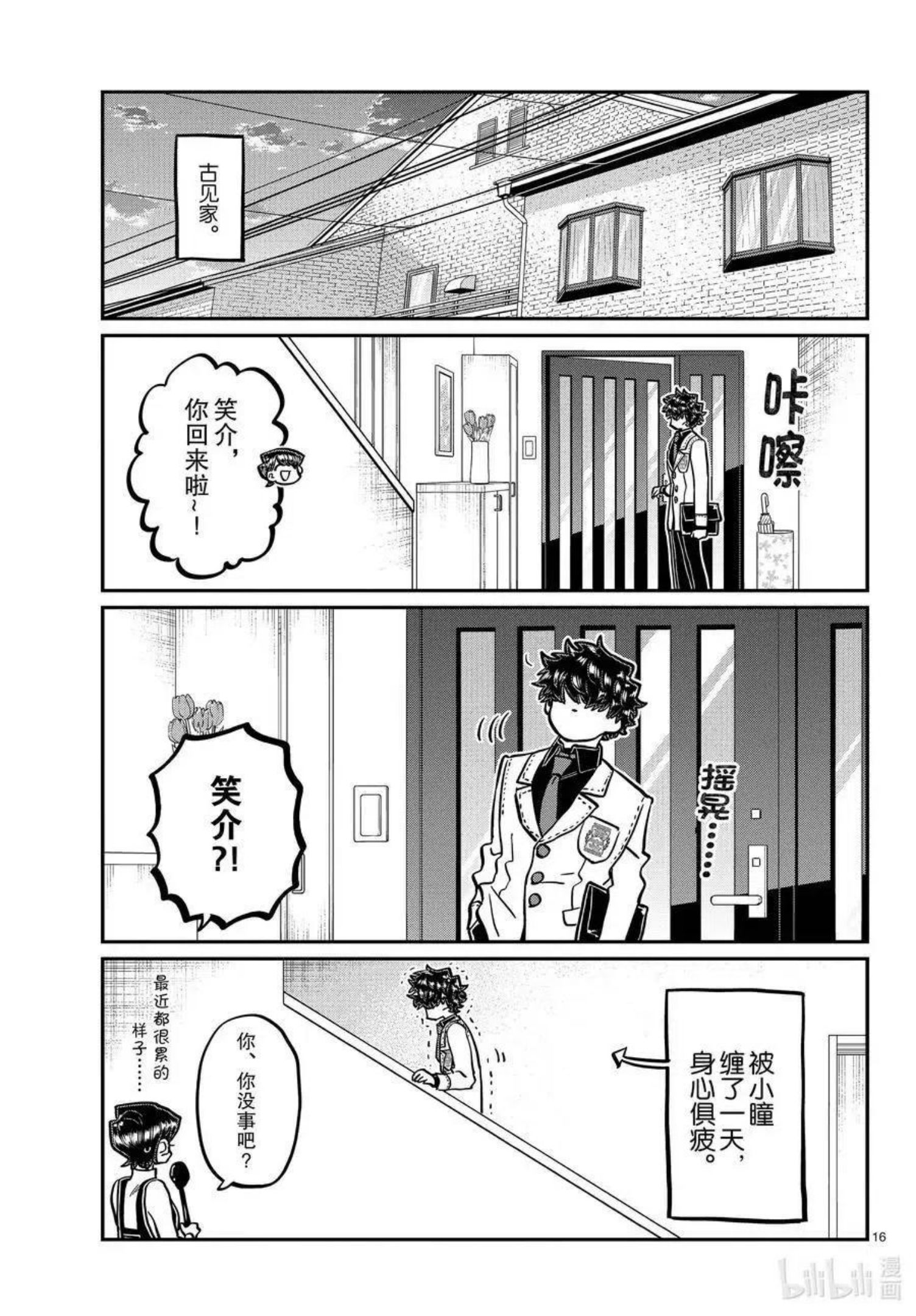 古见同学有交流障碍症超清预告漫画,第344话 换班。16图