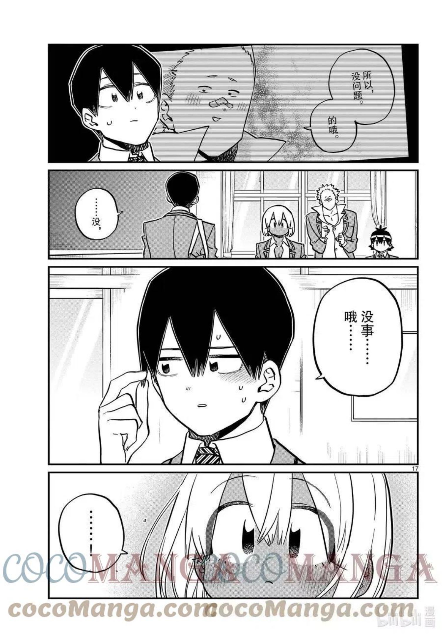 古见同学是沟通鲁蛇。漫画,第345话 和贝同学。17图