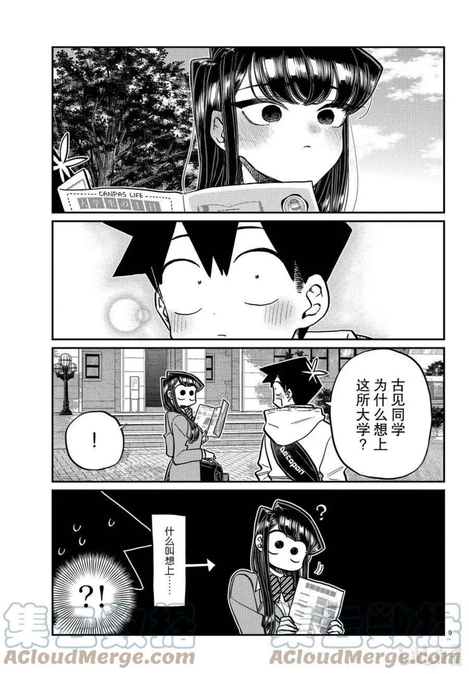 古见同学是沟通鲁蛇。漫画,第348话 参观大学。9图