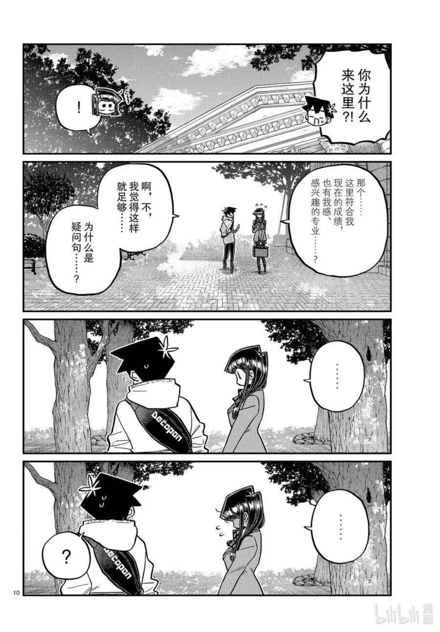 古见同学是沟通鲁蛇。漫画,第348话 参观大学。10图