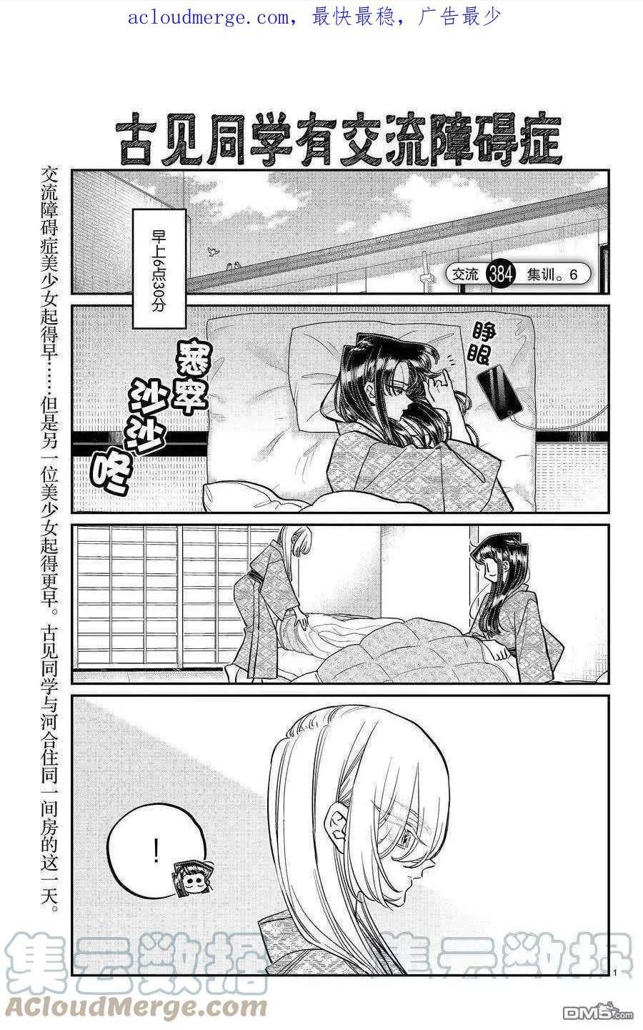 古见同学是沟通鲁蛇。漫画,第384话 试看版1图