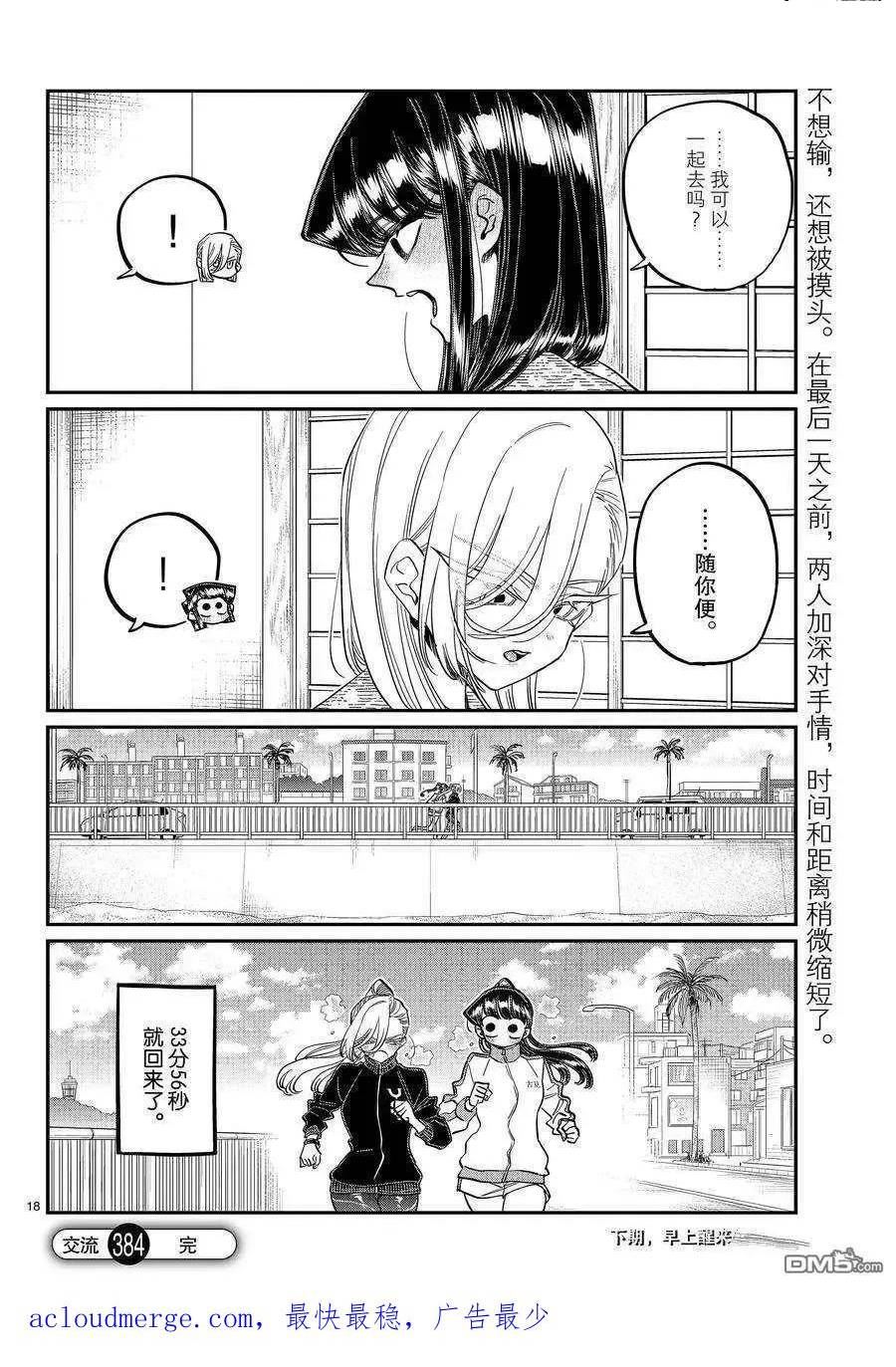 古见同学是沟通鲁蛇。漫画,第384话 试看版18图