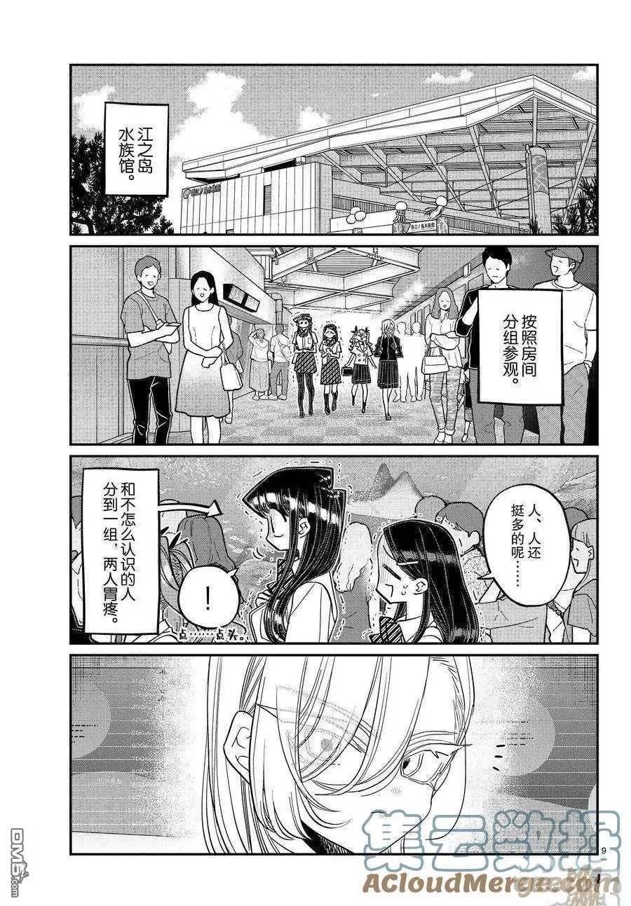 古见同学是沟通鲁蛇。漫画,第384话 试看版9图