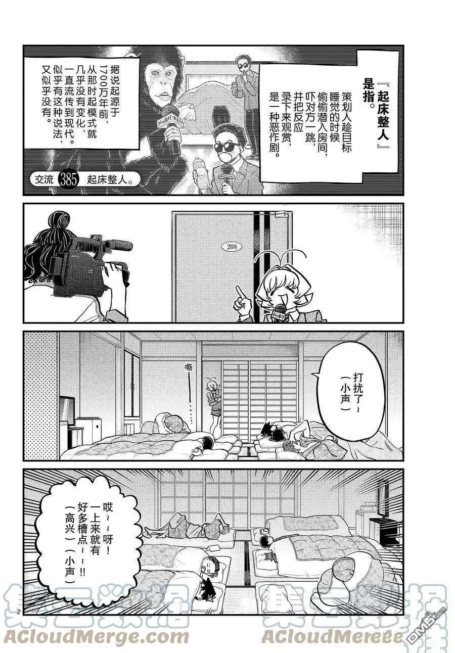 古见同学是沟通鲁蛇。漫画,第385话 试看版2图