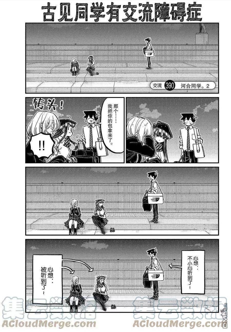 古见同学是沟通鲁蛇。漫画,第390话1图