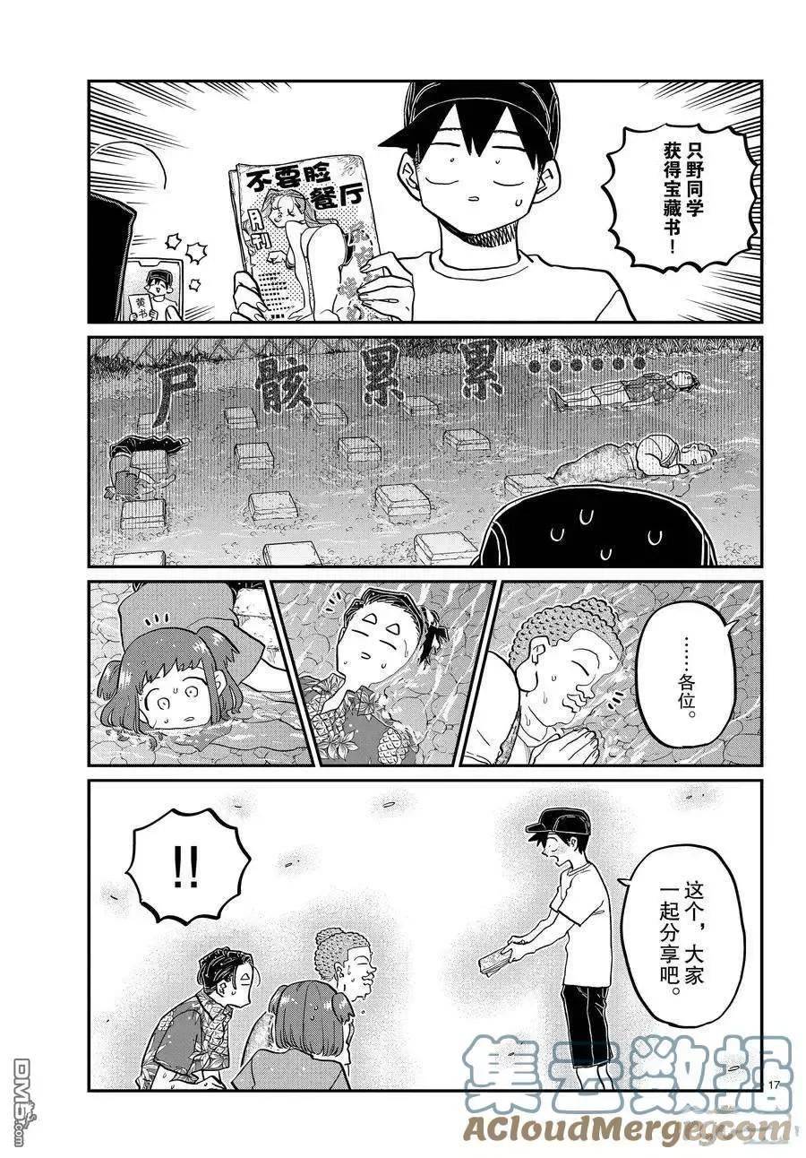 古见同学是沟通鲁蛇。漫画,第394话 试看版17图