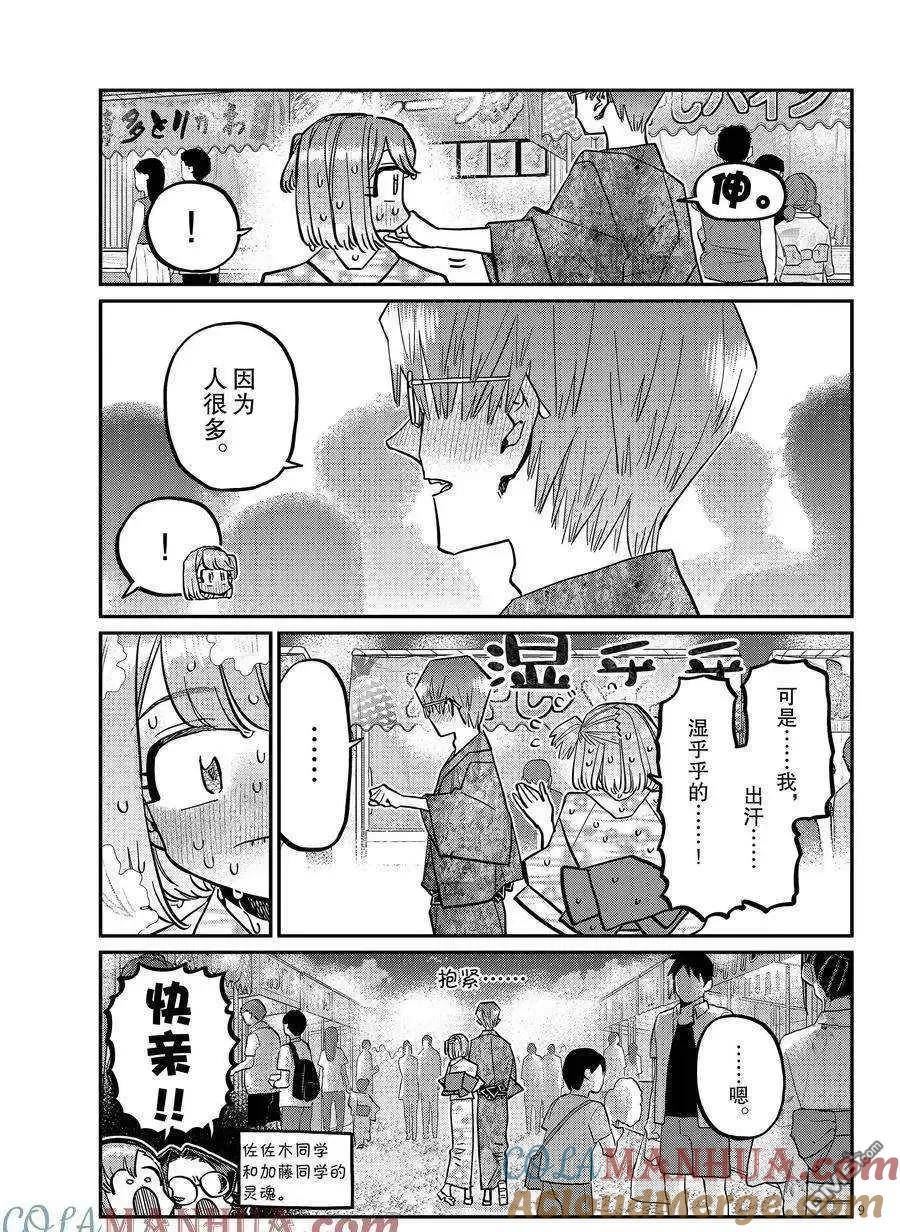 古见同学是沟通鲁蛇。漫画,第403话 试看版9图