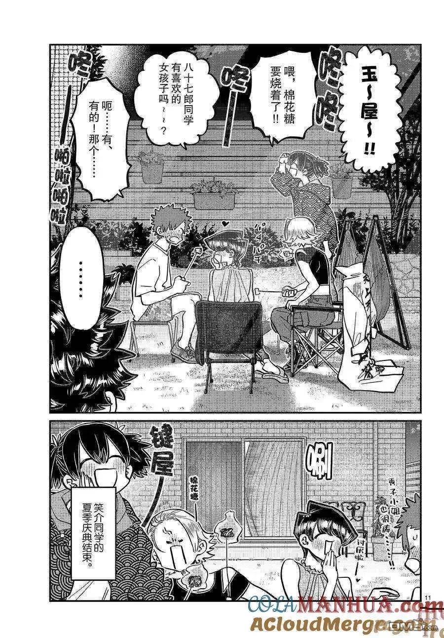 古见同学是沟通鲁蛇。漫画,第404话 试看版11图