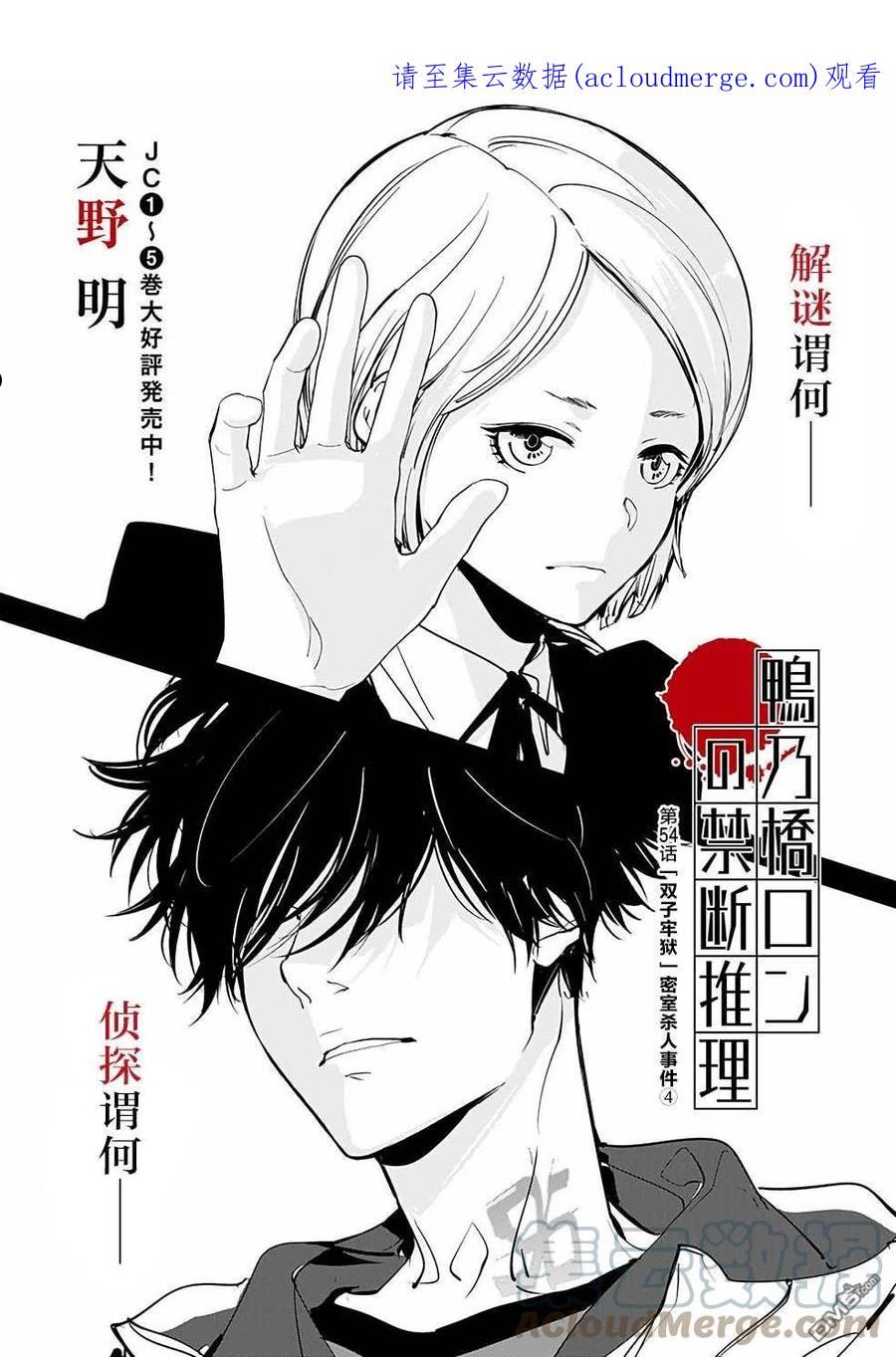 鸭乃桥论的推理漫画漫画,第54话1图