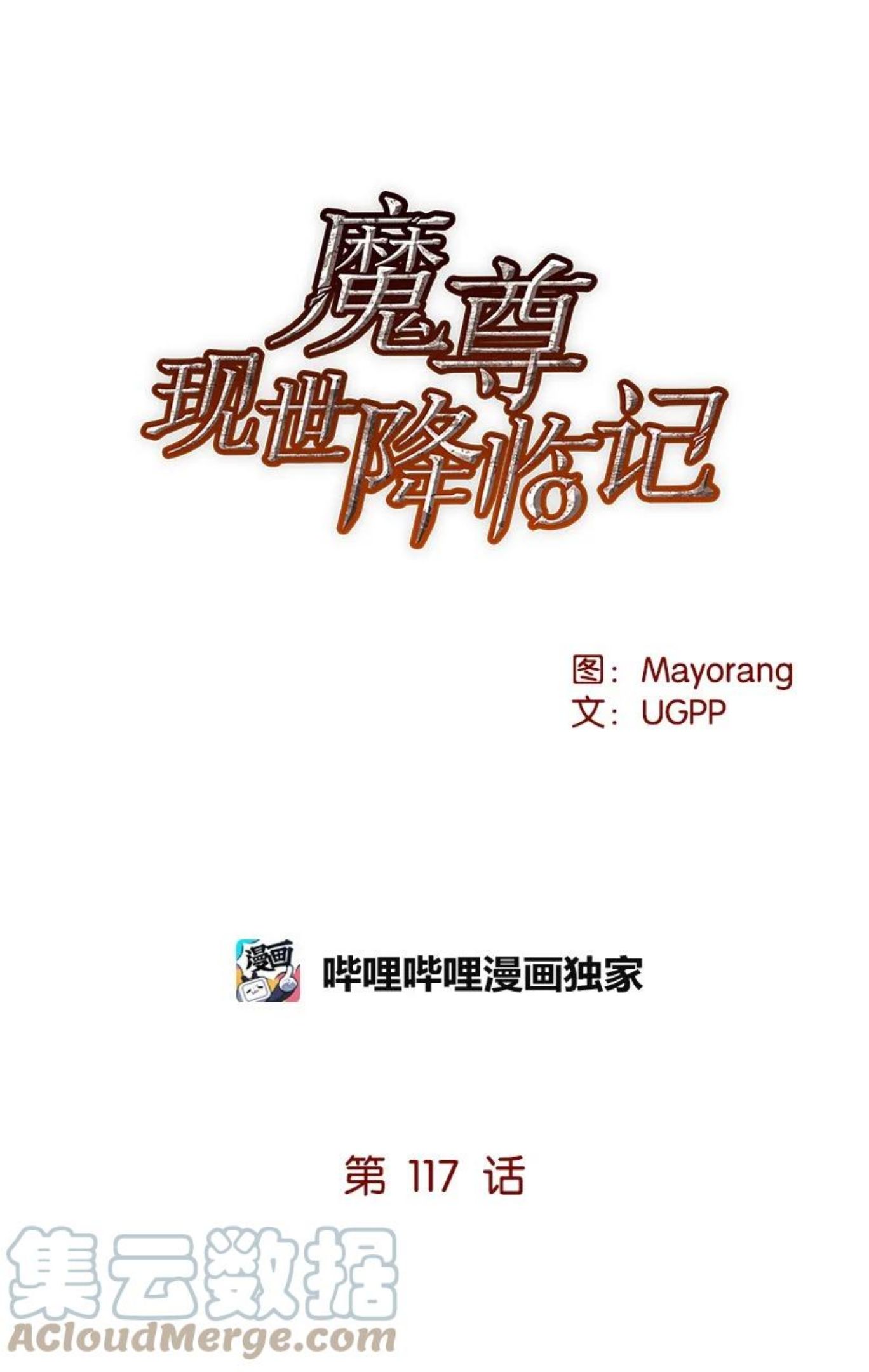 魔尊现世降临记漫画,117 第一百一十七话13图