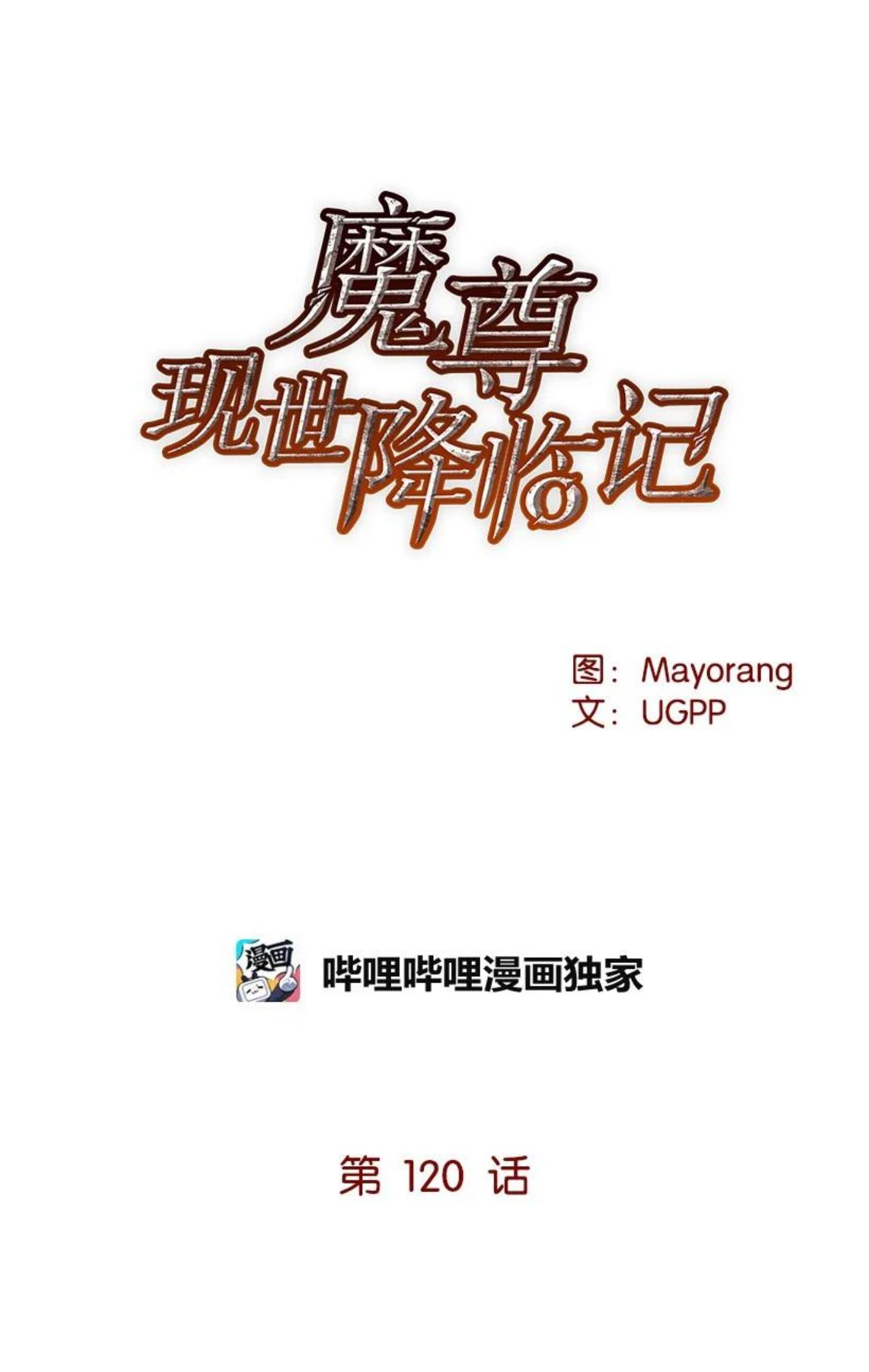 魔尊现世降临记漫画,120 第一百二十话27图