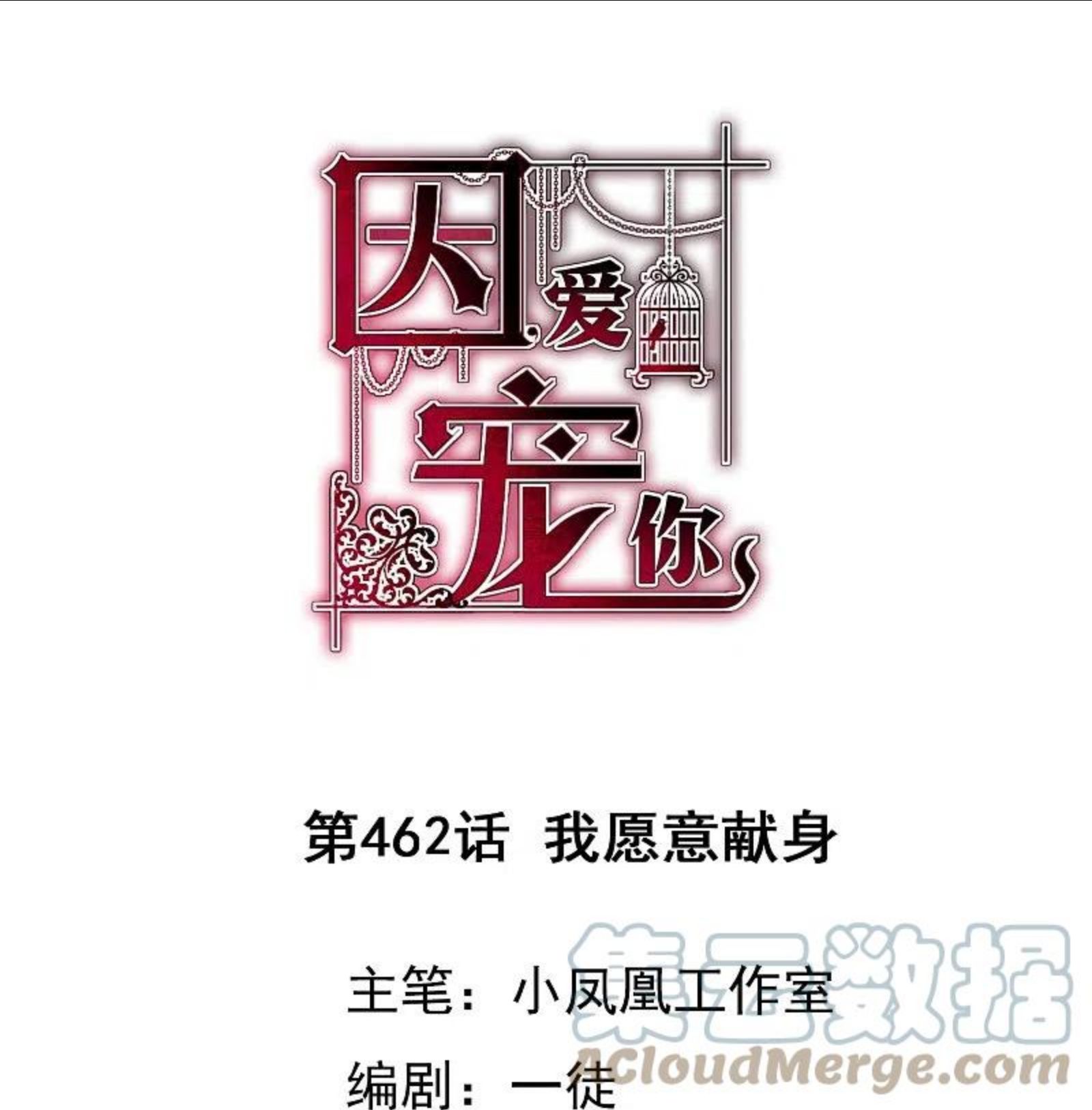 因爱宠你漫画免费阅读下拉式漫画,第462话1图