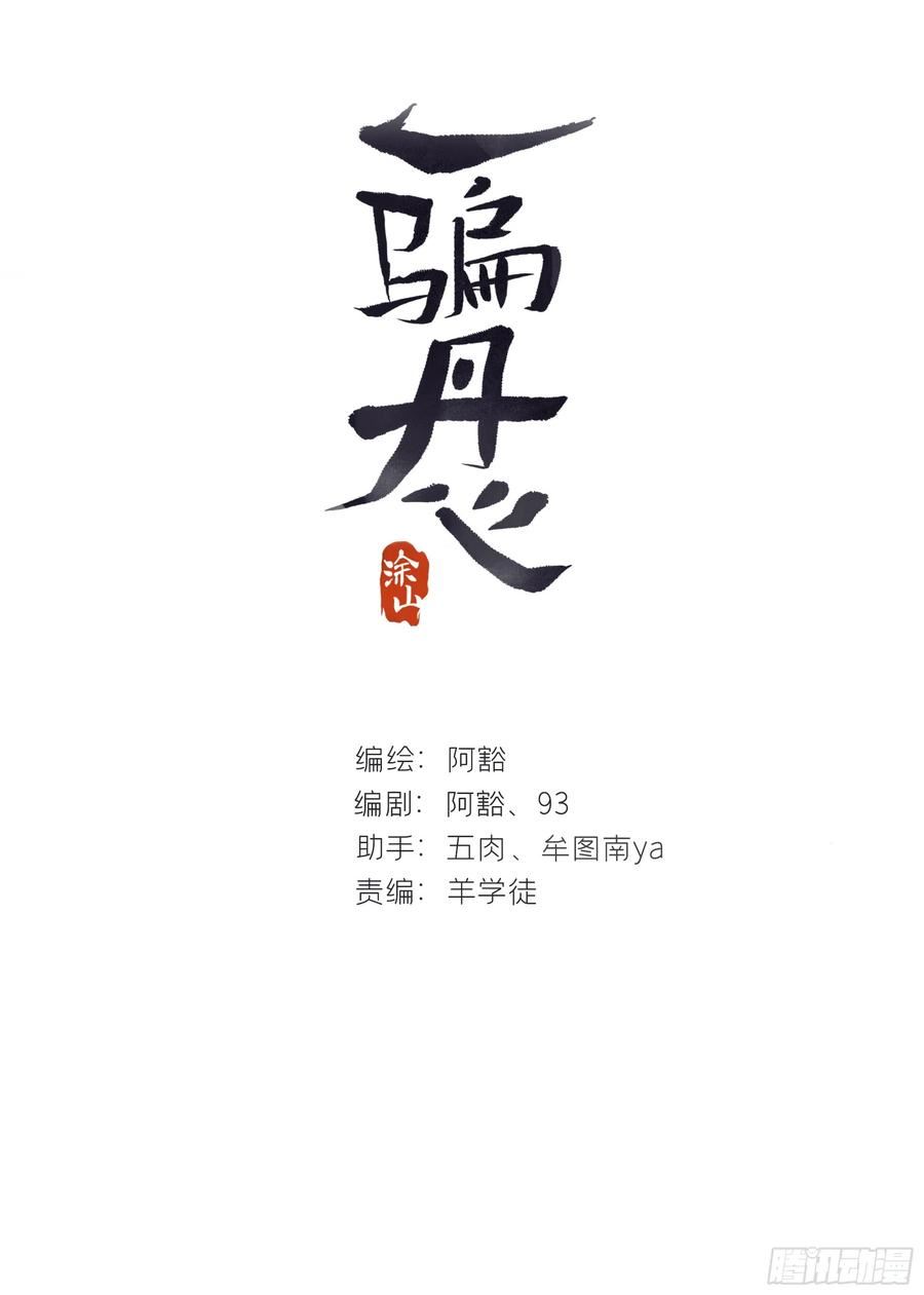 一骗丹心漫画,八十六-我的约会-2图