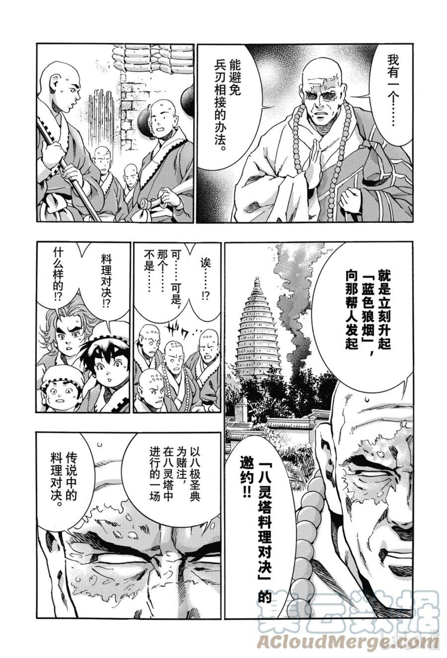 中华小当家！极漫画,103 狼烟17图