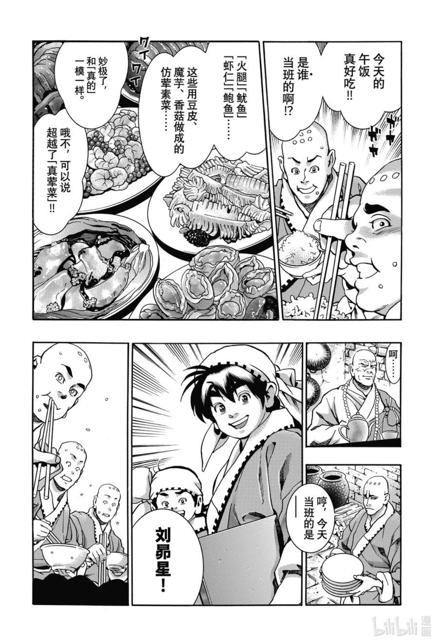 中华小当家！极漫画,103 狼烟8图