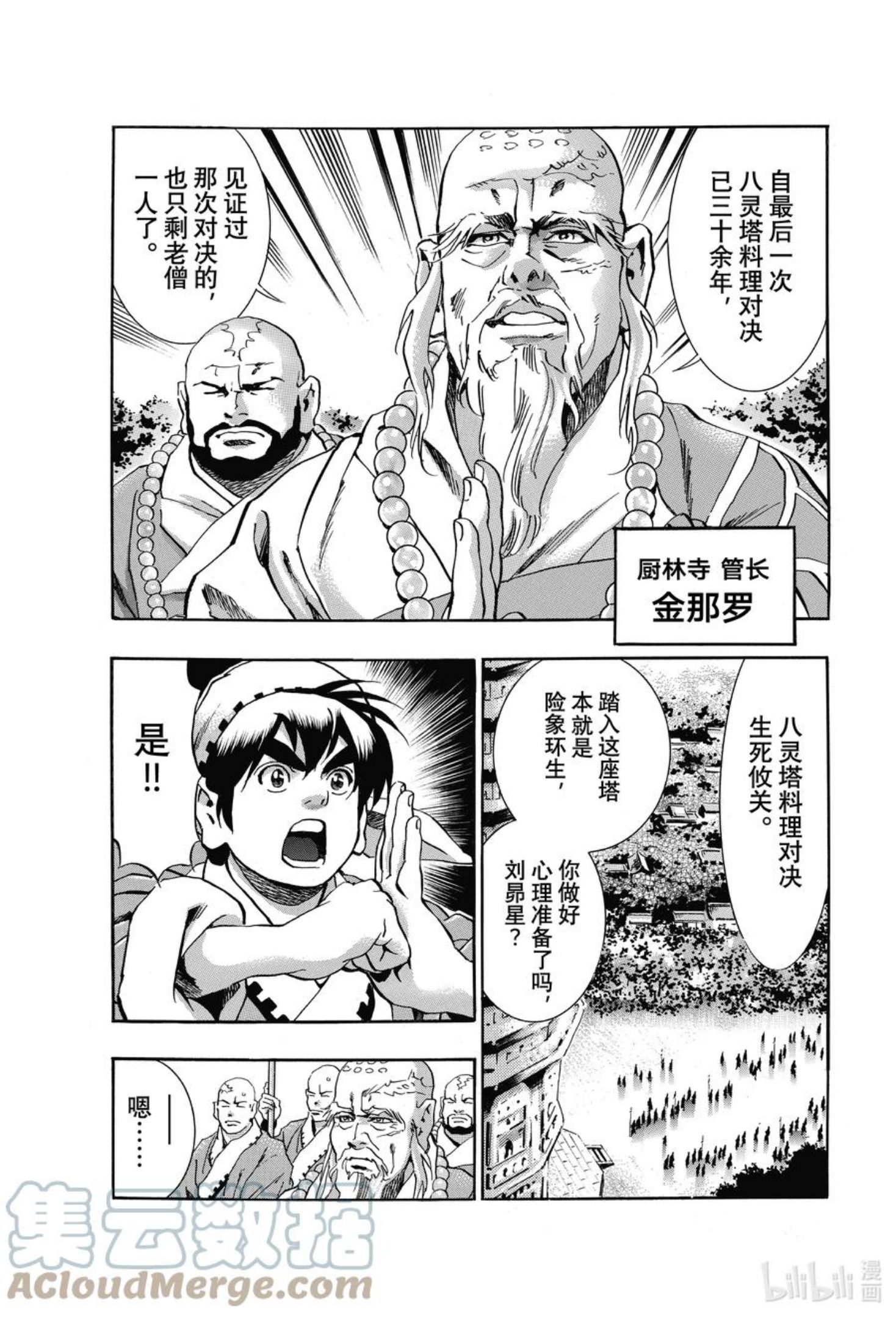 中华小当家！极漫画,104 不开之门1图