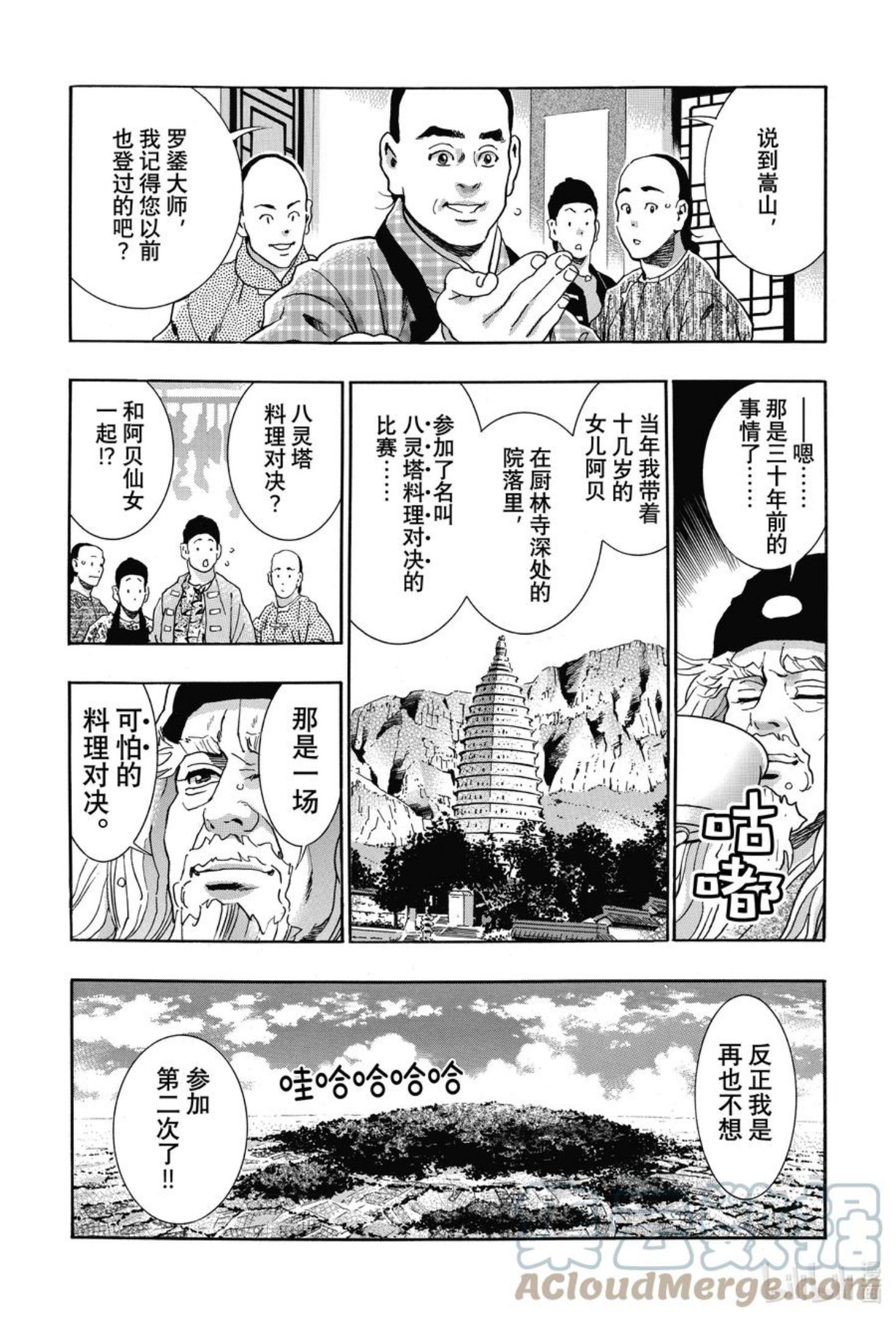 中华小当家！极漫画,107 达摩之怒3图