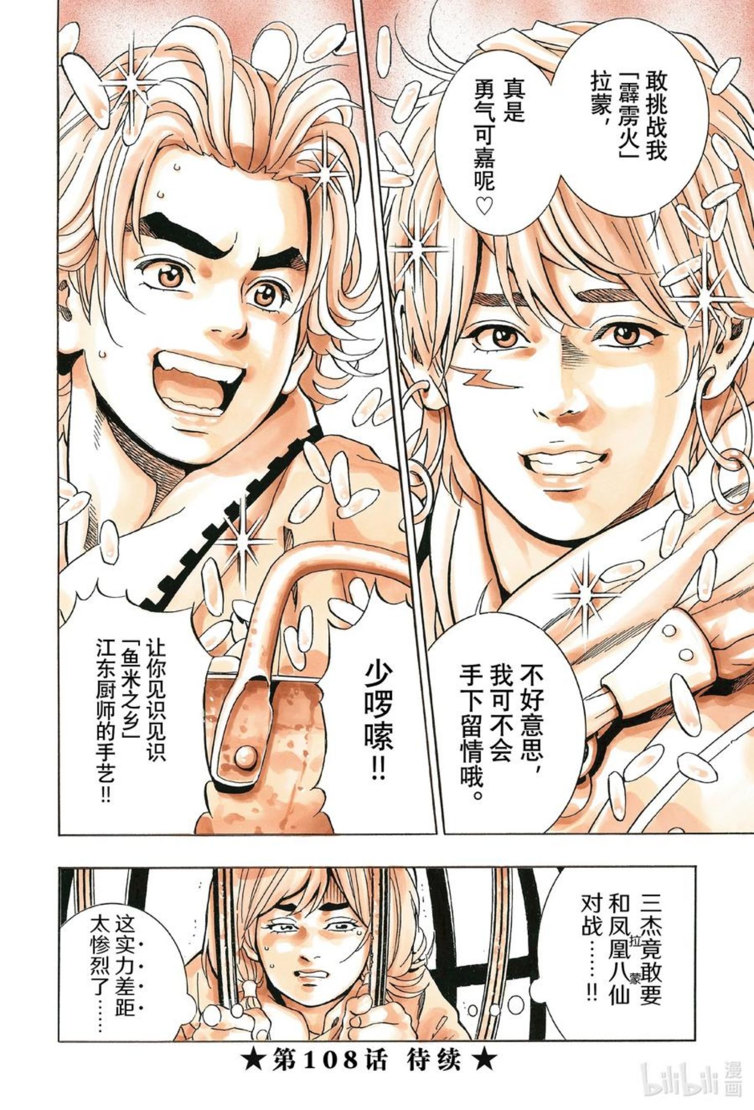 中华小当家！极漫画,107 达摩之怒20图