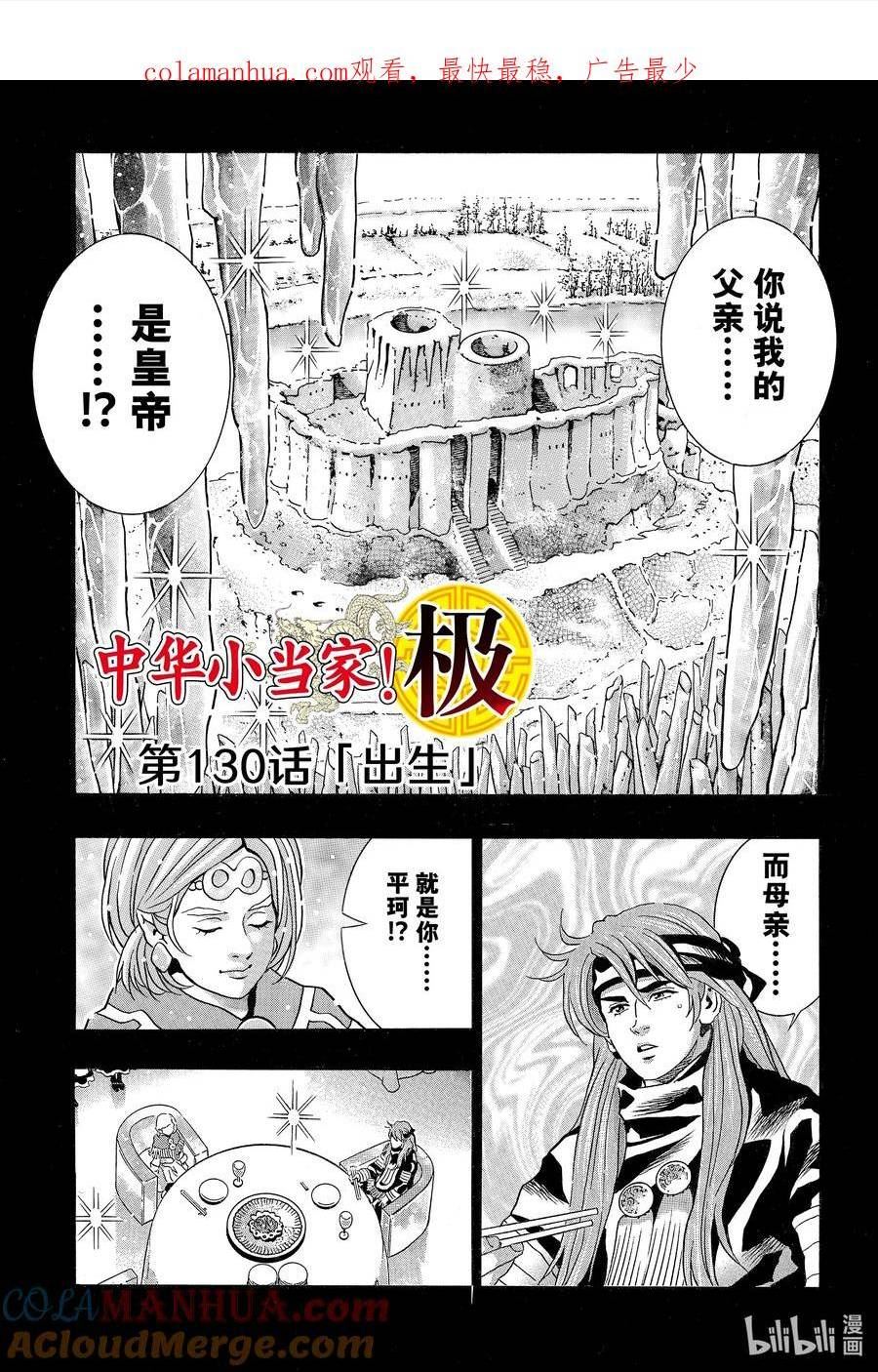 中华小当家！极漫画,130 出生1图