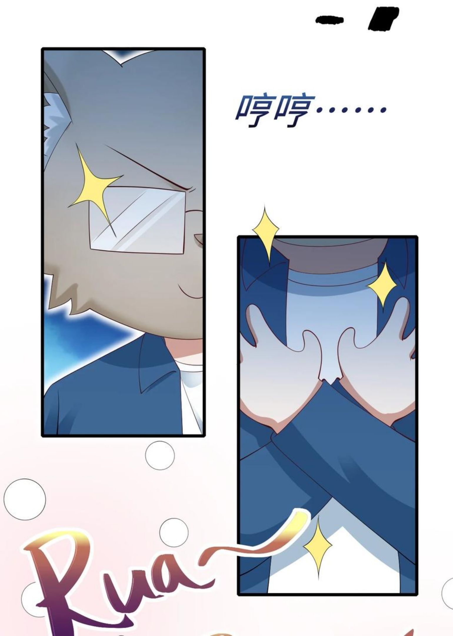 即时违规漫画,045 只想rua他18图