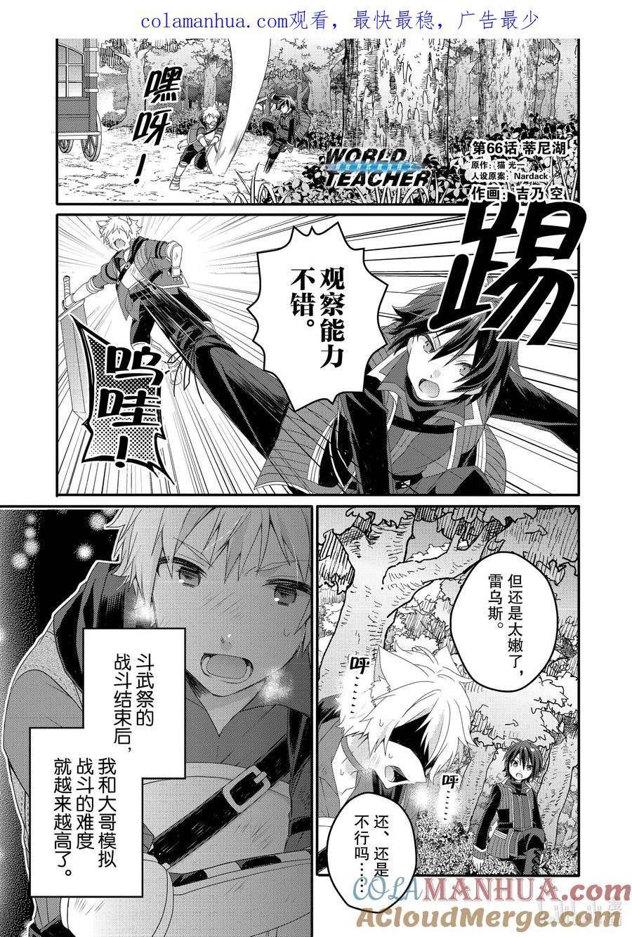 WORLD TEACHER 异世界式教育特工漫画,第66话 蒂尼湖1图