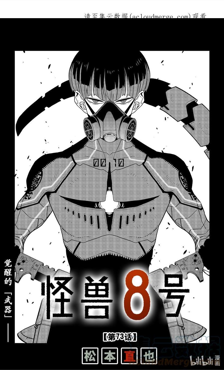 怪兽8号漫画,第73话 第73话1图