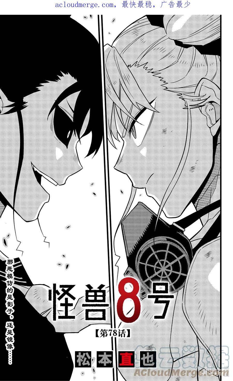 怪兽8号漫画,第78话 第78话1图