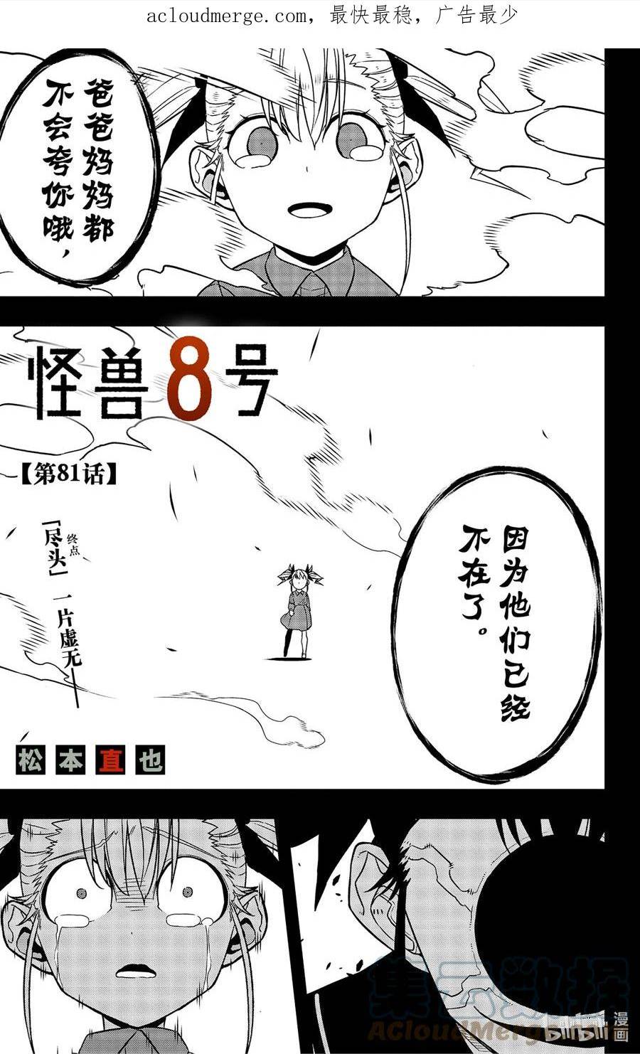 怪兽8号完结了吗漫画,第81话 第81话1图